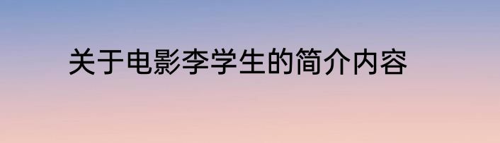 关于电影李学生的简介内容