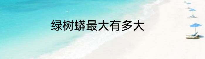 绿树蟒最大有多大