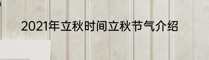 2021年立秋时间立秋节气介绍