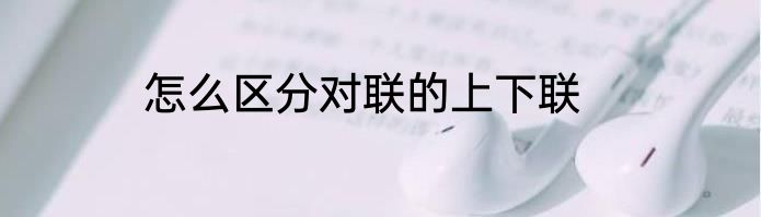 怎么区分对联的上下联