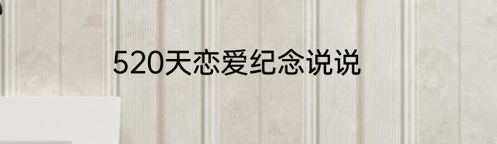 520天恋爱纪念说说