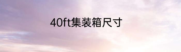 40ft集装箱尺寸