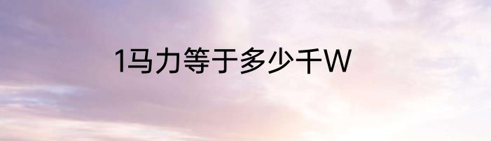1马力等于多少千W