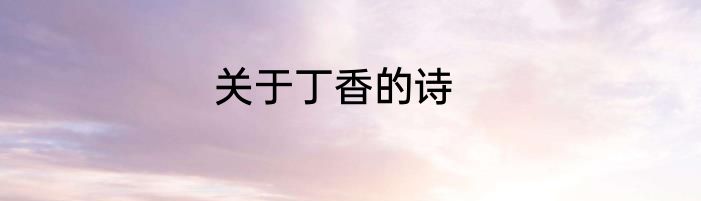 关于丁香的诗