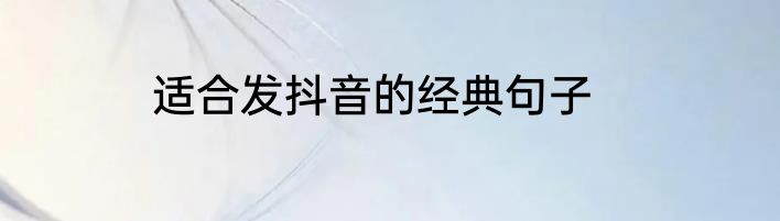 适合发抖音的经典句子