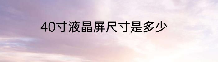 40寸液晶屏尺寸是多少