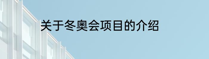 关于冬奥会项目的介绍