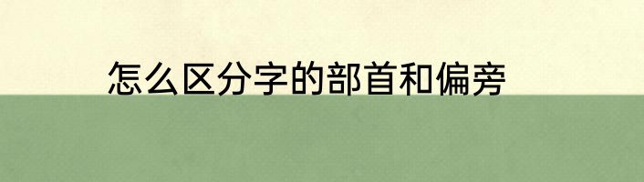 怎么区分字的部首和偏旁