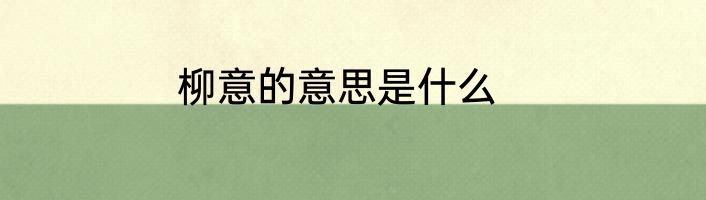柳意的意思是什么