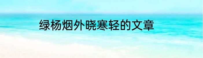 绿杨烟外晓寒轻的文章