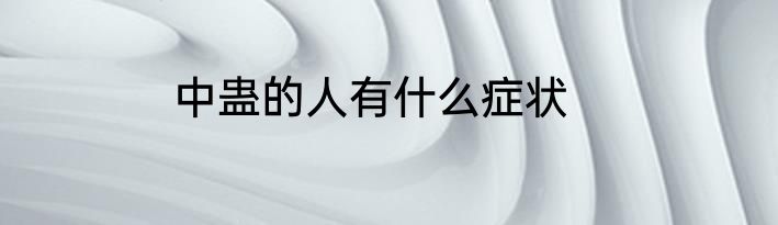 中蛊的人有什么症状