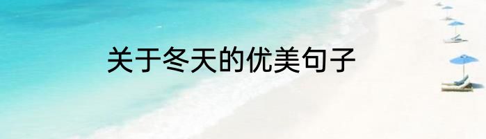 关于冬天的优美句子