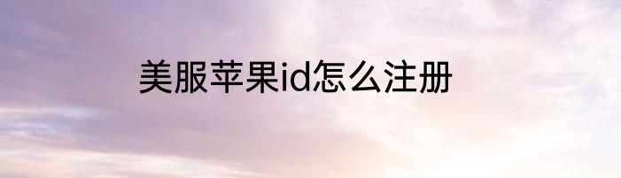 美服苹果id怎么注册