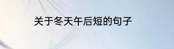 关于冬天午后短的句子