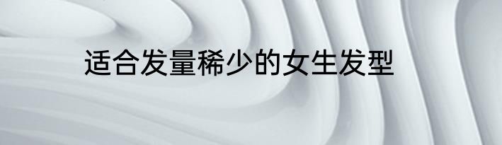 适合发量稀少的女生发型