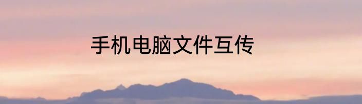 手机电脑文件互传
