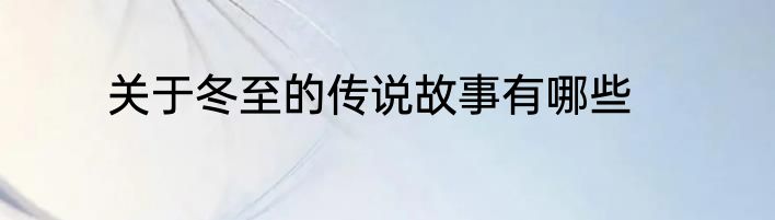 关于冬至的传说故事有哪些