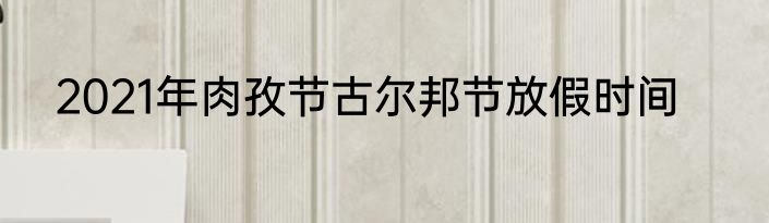 2021年肉孜节古尔邦节放假时间
