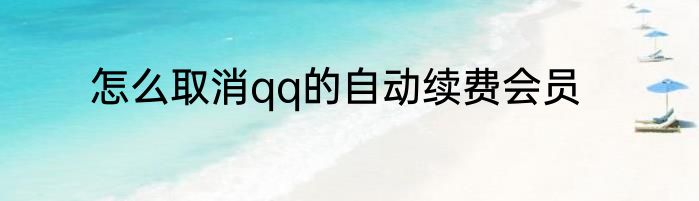 怎么取消qq的自动续费会员