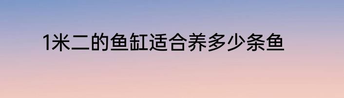 1米二的鱼缸适合养多少条鱼