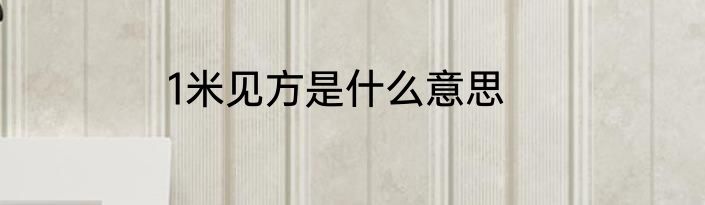1米见方是什么意思