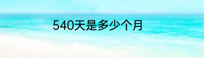 540天是多少个月
