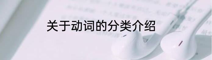 关于动词的分类介绍
