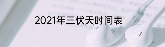 2021年三伏天时间表