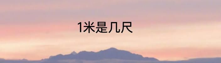 1米是几尺