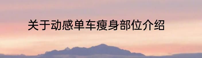 关于动感单车瘦身部位介绍