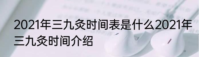 2021年三九灸时间表是什么2021年三九灸时间介绍