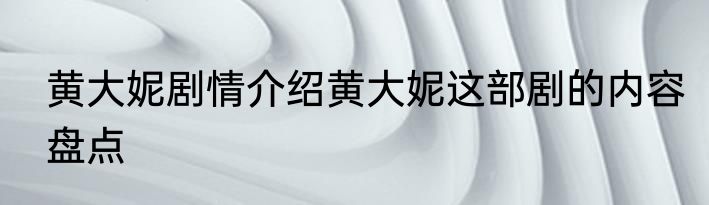 黄大妮剧情介绍黄大妮这部剧的内容盘点
