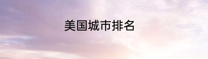 美国城市排名