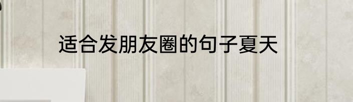 适合发朋友圈的句子夏天