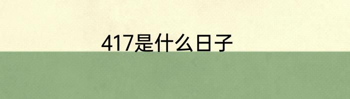 417是什么日子