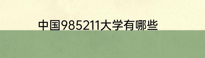 中国985211大学有哪些