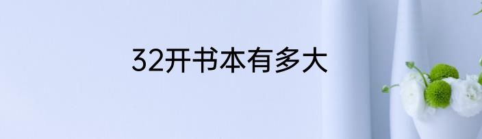 32开书本有多大
