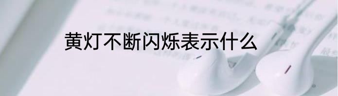 黄灯不断闪烁表示什么