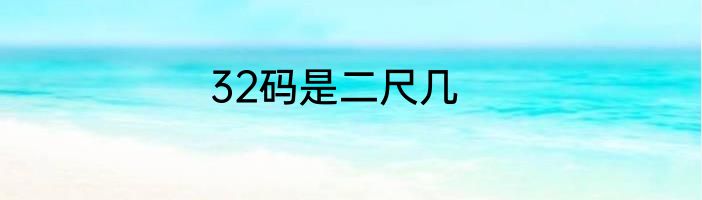 32码是二尺几