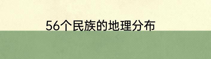 56个民族的地理分布