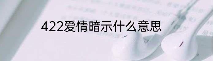 422爱情暗示什么意思