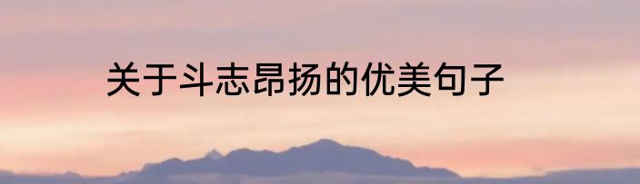 关于斗志昂扬的优美句子