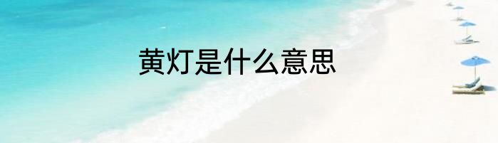 黄灯是什么意思