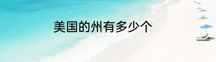 美国的州有多少个