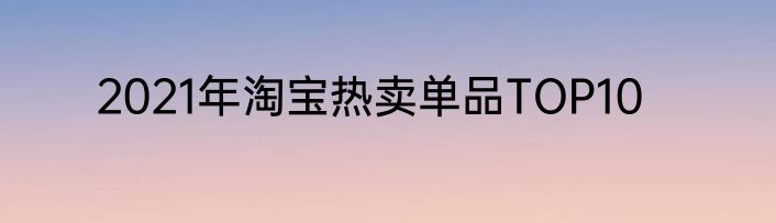 2021年淘宝热卖单品TOP10