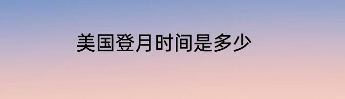 美国登月时间是多少