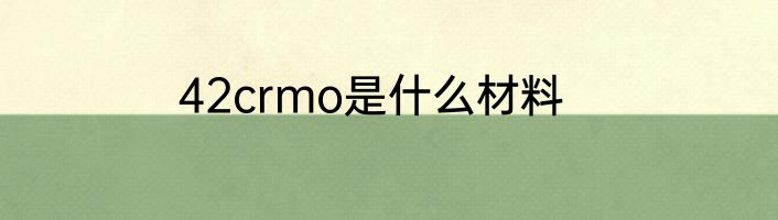 42crmo是什么材料