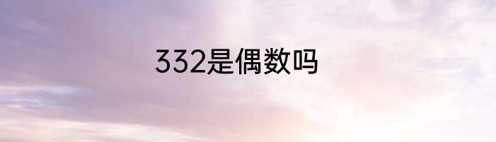 332是偶数吗