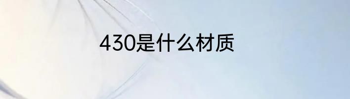 430是什么材质