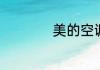 美的空调怎么调风速